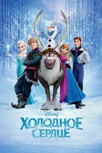 Холодное сердце 1