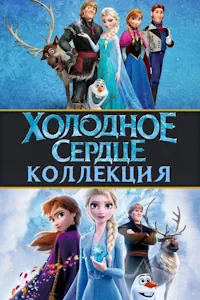 Холодное сердце